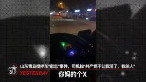 山东青岛搅拌车“献忠”事件，司机称“共产党不让我活了，我杀人”。