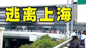 空气紧张！北京大量关闭地铁站，大学师生遭拉走。上海大逃亡，史上第二波。外资大逃亡，不再回头。乌军跨越顿涅茨河，抵近乌俄边境