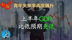 偷改基数，中国二季度GDP数据严重注水，青年失业率飙升至21.3%｜米国路边社 [20230723#452]