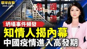 中国坍塌事件频发 知情人揭背后内幕；中国多地进入疫情高发期 猝死者增多；中国影剧获金马奖 《未完成电影》遭微博审查；川普2.0美中对抗更激烈 专家析台湾应对【#环球直击】｜ #新唐人电视台