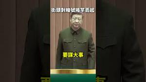 视频疯传！民众要谋大事、揭竿而起！