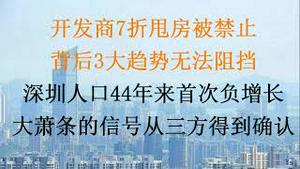 开发商7折甩房被禁止背后，3大趋势无法阻挡，银行必然下水！深圳人口44年来首次负增长，大萧条的信号从三方得到确认(20230511第1037期)