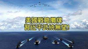 拜登战略摊牌，美军将防卫台湾，习近平武统梦碎，为何全无激烈反应！ （一平短评2022/5/25)