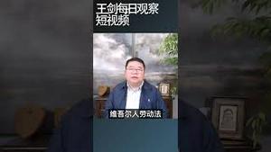 美国政府对29家中国企业实施制裁/王剑每日观察 #shortsfeed #shortsvideo #shortsviral