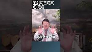 中共当下的政策取向结果是官逼民反/王剑每日观察