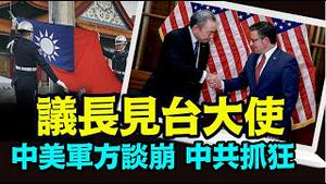 「中共军方声明：台湾问题永不妥协 ⋯ 美支持台湾民选总统 😂」No.07（01/10/24）#台湾大选 #总统选举 #赖清德