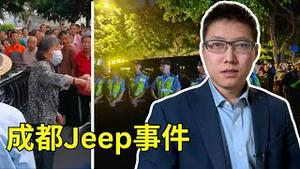 成都爆发大规模群众抗议，警察连夜出动保护市长家的吉普车！一个老太婆给中国韭菜们上了生动的一堂课