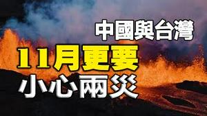 🔥🔥全世界进入灾难期❓大洪水+火山爆发+大地震❓最新预言：中国与台湾11月更要小心两灾❗