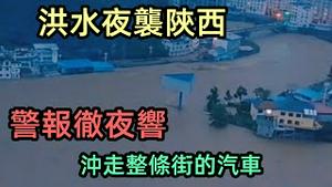就在刚刚洪水偷袭陕西，防汛警报彻夜在响|8月29日陕西爆发大规模洪水|南江河河水穿城而过|河水抄近道|#陕西暴雨#8月突发#2021水灾