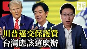 川普暗示承诺保护台湾，李克强忌日中共如临大敌！光复节已成中共统战工具，台湾人不该再庆祝！中国最新人口数据惨不忍睹...