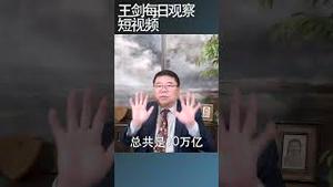 中国财政部号称10万亿化债确实是个诡计/王剑每日观察 #shortsfeed #shortsvideo #shortsviral