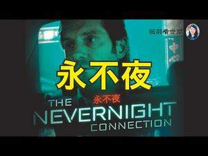 【中文字幕】《永不夜》，一部基于真实故事改编的FBI电影。| 薇羽看世间 20201002