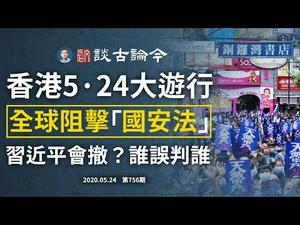 香港5.24大游行，再无退路！各方发力阻《国安法》，中共会撤？习近平误判世界，世界也误判他？（文昭谈古论今20200524第756期）