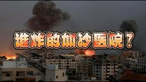 谁炸的加沙医院？2023.10.17NO2026