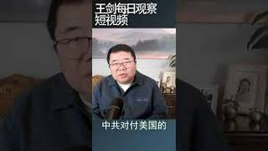 中共是如何拿捏美国政客/王剑每日观察 #shortsviral #shortsfeed #shortsvideo