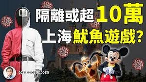 上海迪士尼一名游客确诊，或使10几万人隔离！「怀疑链」与清零防疫，四笔开销吓死人（文昭谈古论今20211101第1006期）