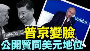 抛弃习近平对抗美元的战略结盟 ⋯⋯《今日点击》（11 08 24）#川普 #中国 #特朗普