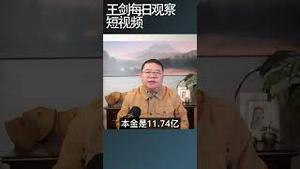 中植集团破产负债3.72万亿人民币/王剑每日观察 #shortsvideo #shortsfeed #shortsviral