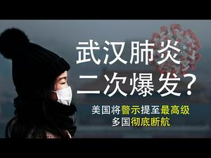 武汉肺炎二次爆发迫在眉睫？美国将中国旅游警示提至最高级|多国彻底断航(政论天下第99集 20200131)天亮时分