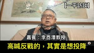 在台湾反战是伪命题，只需要反侵略；中国没有解放军，应该称之为共匪共军！ （一平访谈2023/1/16)