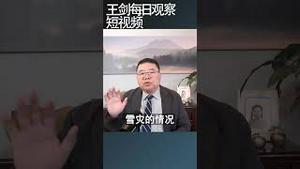 习近平的治国理政只在嘴皮子上/王剑每日观察 #shortsviral #shortsvideo #shortsfeed