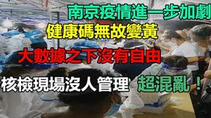 南京疫情进一步加剧，一夜之间，很多人的健康码变黄了！被误伤者屡见不鲜，大数据之下没有自由，多小区公共场所关闭，高中风险区激增，全民二次核检，却没有人管理，现场超混乱还嫌疫情不够严峻