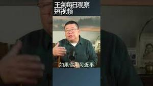 习近平被分权的分析/王剑每日观察 #shortsfeed #shortsvideo #shortsviral