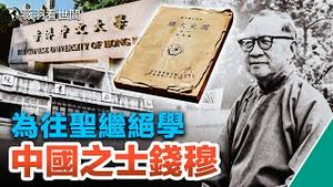 【历史人物】共产主义不除，两岸不能谈统一，钱穆早就给台湾指出方向，中国最有骨气和慧眼的文人之一。｜薇羽看世间 第667期