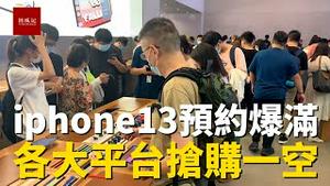 iphone 13 正式发售，苹果店人头湧动体验新款iphone，各大平台预约火爆，抢购一空！