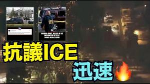 【白宫总统表态：支持ICE执法官员自卫行动！】明尼苏达州事发地聚集大批抗议者 国土安全部长记者会声明（01/07/26）#ice #川普 #trump #特朗普