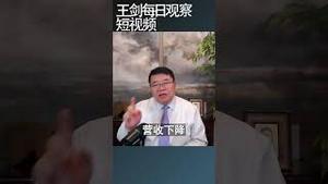 中国各行各业的裁员减薪意味着什么？/王剑每日观察 #shortsfeed #shortsvideo #shortsviral