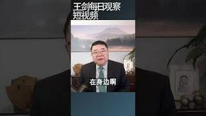 龙年中共内政外交危机集中爆发/王剑每日观察 #shortsviral #shortsvideo #shortsfeed