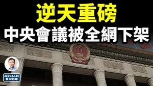 逆天重磅信号不断，之前从未发生：一次中央会议被全网下架！习束手无策（文昭谈古论今20241216第1495期）