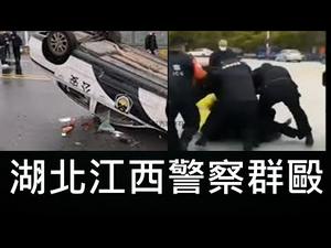 湖北江西警察群殴！一场别开生面的群体性事件，展示当下中国几项特征，也预示未来巨变的一个方向（一平快评114，2020/03/27）