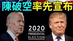 美国大选日午夜，特朗普领先摇摆州！选前民调都错了。半夜后选票反常