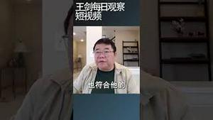 习近平最近到底在想些什么/王剑每日观察 #shortsvideo #shortsfeed #shortsviral