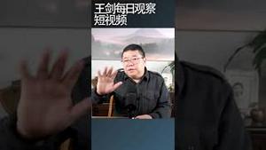 港人为什么反对23条立法？/王剑每日观察 #shortsviral #shortsfeed #shortsvideo