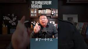 中共当前党内政治斗争空前白热化/王剑每日观察 #shortsvideo #shortsfeed #shortsviral