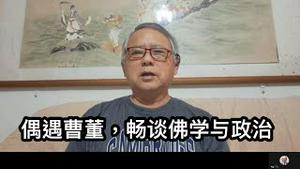 李酉潭教授谈曹兴诚的佛教人生观，以及对台湾选举的看法。 （一平访谈2022/11/21)
