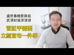 武汉封城泪涟涟，盛世春晚歌舞起；习近平立刻宣布一件事很重要（兼拜年20200124第688期）