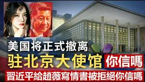 美国大使馆撤离中国你信吗？习近平给赵薇写情书你信吗？俄乌一旦交战中共敢趁机武统台湾吗？《建民论推墙1528》