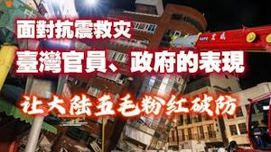 面对抗震救灾，台湾官员、政府的表现让大陆五毛粉红破防。2024.04.06NO2247