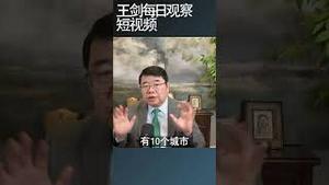 中国万亿地级市的真相/王剑每日观察 #shortsviral #shortsfeed #shortsvideo