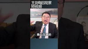 中国政府的债务危机到了什么地步？/王剑每日观察 #shortsvideo #shortsviral #shortsfeed