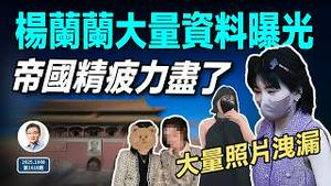 来了！杨兰兰大量资料被扒出，身份被锁定！帝国也精疲力尽了（文昭谈古论今20251008第1618期）