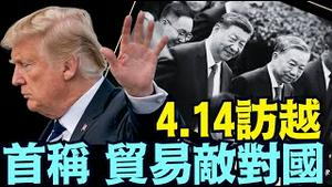 川普发力最大可能挤爆中共国 ⋯ 中南海最后机会：绑票中共与习近平 ⋯ 解脱中国人《今日点击》（04 14 25）#川普 #特朗普