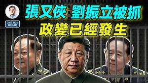 官宣：张又侠、刘振立被抓！政变惊心动魄，动盪时代已来临（文昭谈古论今20260124第1654期）