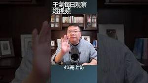 中国人究竟会不会反抗？/王剑每日观察 #shortsvideo #shortsfeed #shortsviral