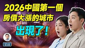 2026年中国第一个房价大涨的城市出现了！真相是...（文昭谈古论今20260220第1668期）