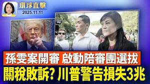 参议院通过拨款提案，政府停摆即将结束；川普: 若最高法院推翻关税，美将承受3兆美元损失。孙雯涉中共代理人案，启动陪审团遴选【环球直击】2025-11-11